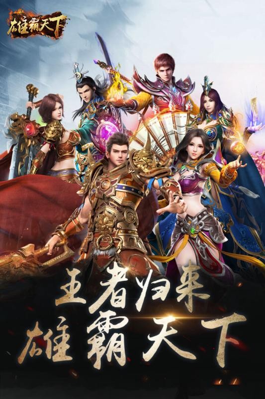 雄 霸 天 下 雄 霸 天 下