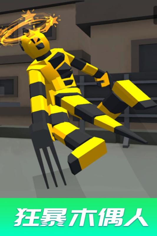 狂暴木偶人