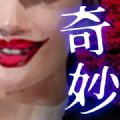 世にも奇妙