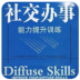 社交办事：能力提升训练