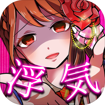 外遇的话就死了偶像篇汉化版