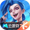 云·英雄联盟手游