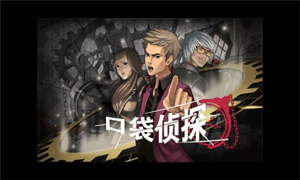 口袋侦探 不闪退版