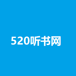 520听书网app