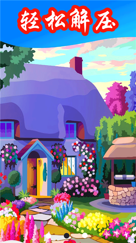 数字涂色星球 数字涂色星球