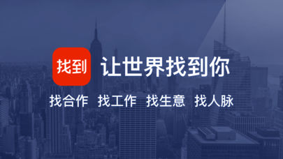 找到-找工作找人脉找客户