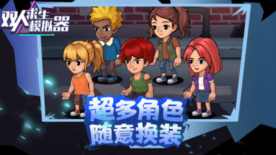 双人求生模拟器 双人求生模拟器