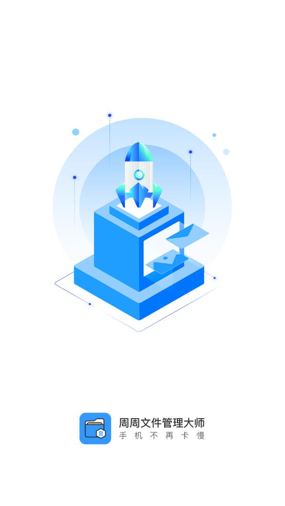 周周文件管理大师