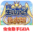 星之卡比小游戏