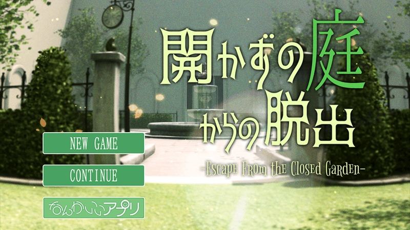 開かずの庭からの脱出