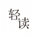 轻读