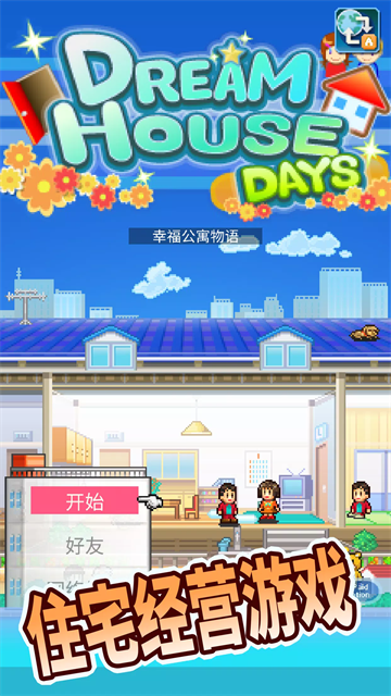 住宅梦物语国际服 住宅梦物语国际服