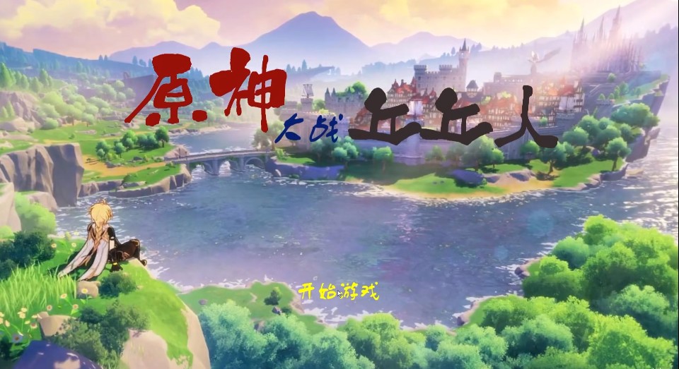 原神大战丘丘人 游戏最新版