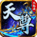 天 尊 传 奇 大 极 品