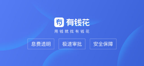 有钱花