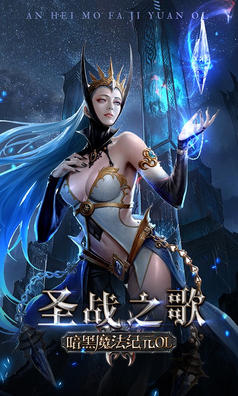 暗黑魔法纪元OL