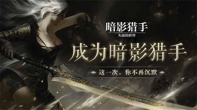 暗影猎手:失落的世界