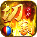 刀刀切割传奇