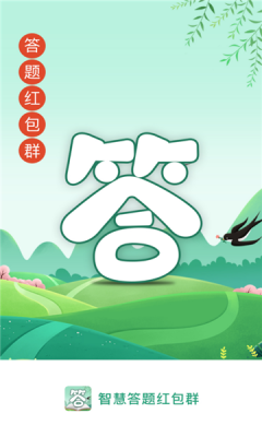 智慧答题王 智慧答题王