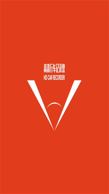 高清行车记录仪