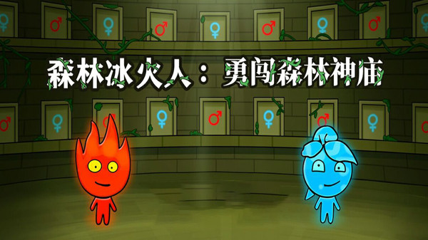 森林冰火人：勇闯森林神庙