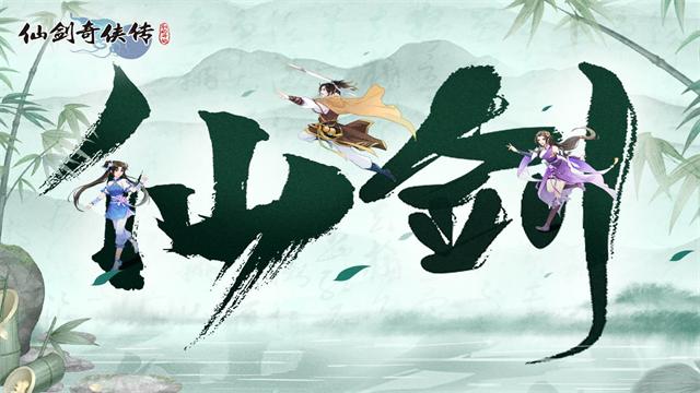 仙剑奇侠传：新的开始