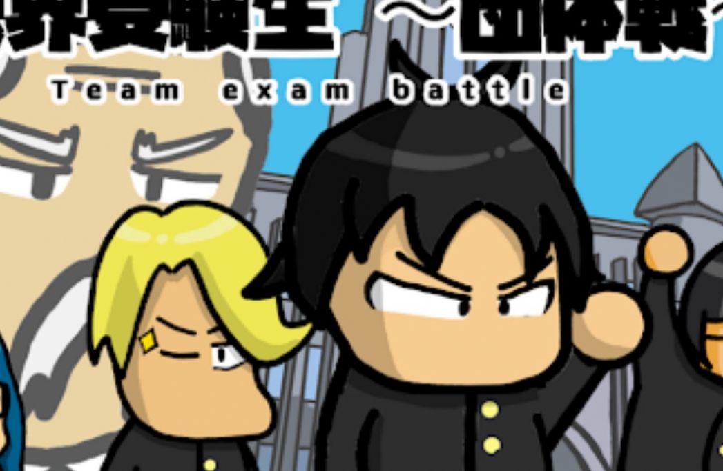 限界受験生団体戦