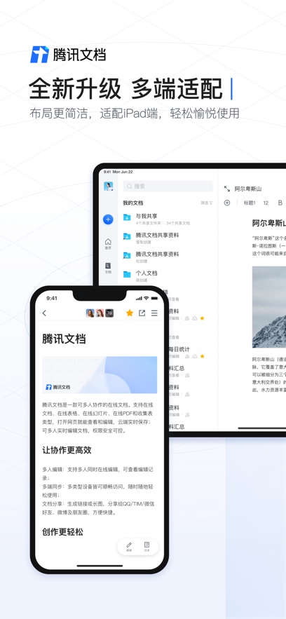 腾讯文档安卓版