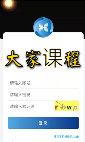 大家课程 大家课程