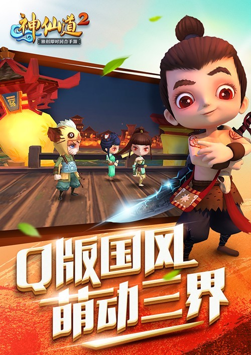 神仙道2 神仙道2