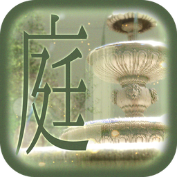 開かずの庭からの脱出