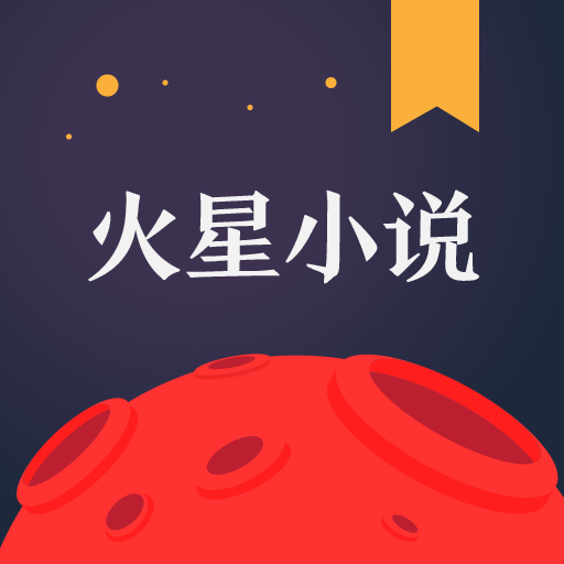 火星小说手机版