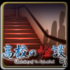 高校の怪談