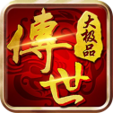传世大极品