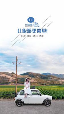 嗨自驾
