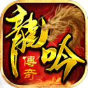 龙 吟 虎 啸 传 奇 版 本