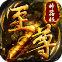 微信传奇至尊版