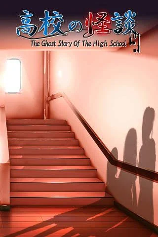 高校の怪談