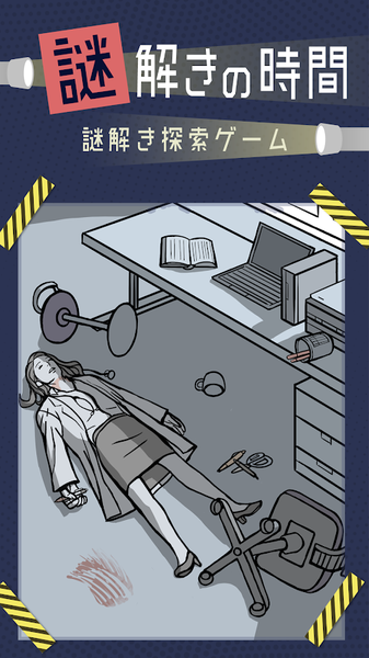 謎解きの時間 謎解きの時間