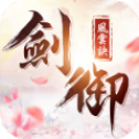 劍御風雲訣