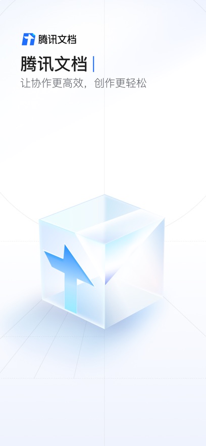 腾讯文档安卓版