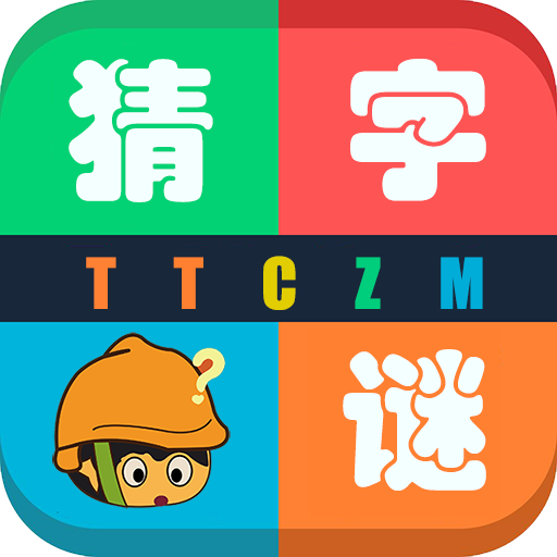天天猜字谜抖音版