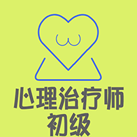 心理治疗师题库