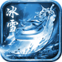 至尊冰雪重制版