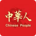 中华人