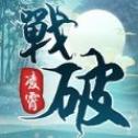 戰破凌霄