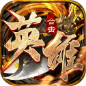 英雄合击：御龙战歌