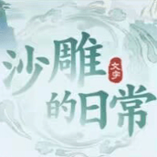 沙雕的日常抖音小游戏