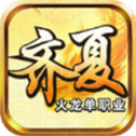 齐夏火龙单职业