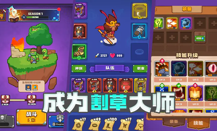 割草小分队 割草小分队